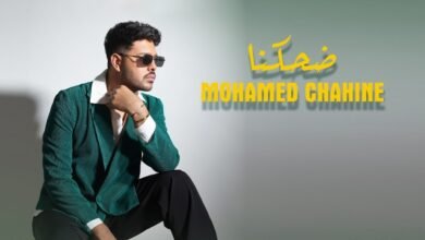 كلمات اغنية ضحكنا محمد شاهين 2026