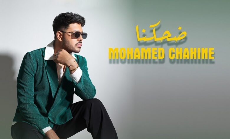 كلمات اغنية ضحكنا محمد شاهين 2026