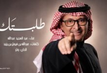 كلمات اغنية طلبتك عبدالمجيد عبدالله 2026
