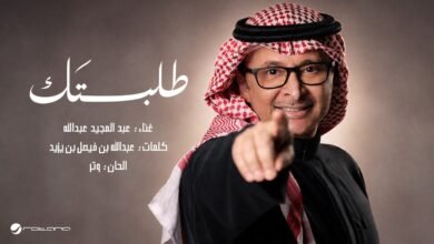 كلمات اغنية طلبتك عبدالمجيد عبدالله 2026