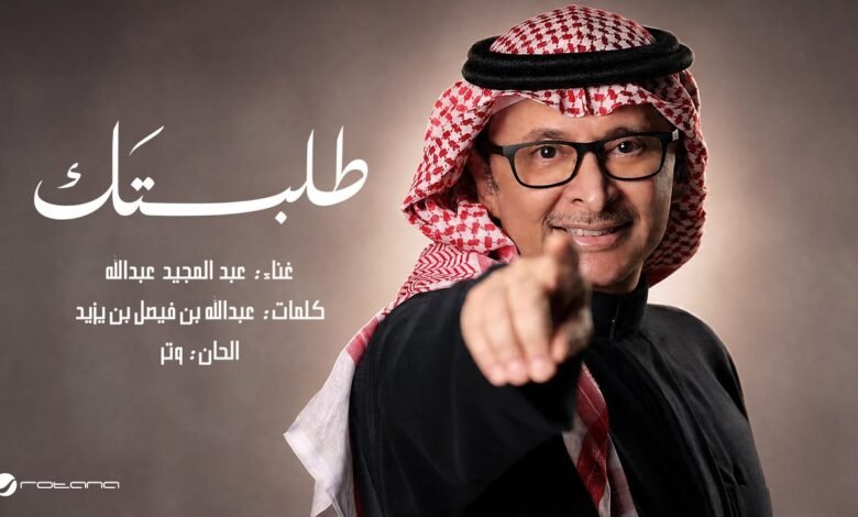 كلمات اغنية طلبتك عبدالمجيد عبدالله 2026