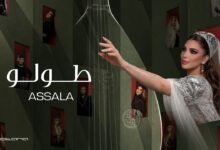 كلمات اغنية طولو أصالة 2026