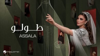 كلمات اغنية طولو أصالة 2026
