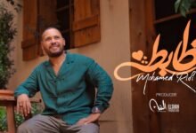 كلمات اغنية ظابطه محمد الريفي 2026