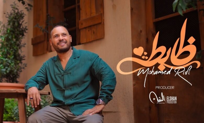 كلمات اغنية ظابطه محمد الريفي 2026