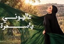 كلمات اغنية ع الهوني يا سمره أصالة 2026
