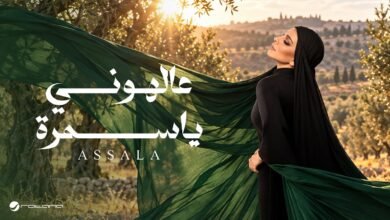 كلمات اغنية ع الهوني يا سمره أصالة 2026