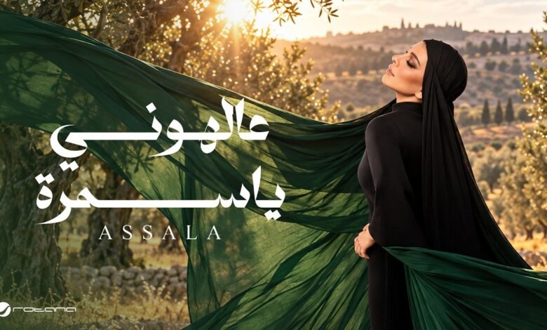 كلمات اغنية ع الهوني يا سمره أصالة 2026