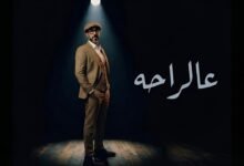 كلمات اغنية عالراحه يوسف العماني 2026