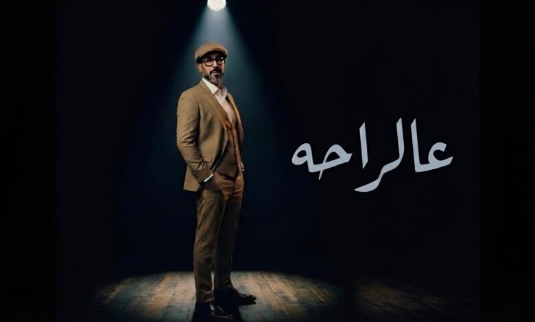 كلمات اغنية عالراحه يوسف العماني 2026