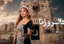 كلمات اغنية عالروزنا أصالة 2026