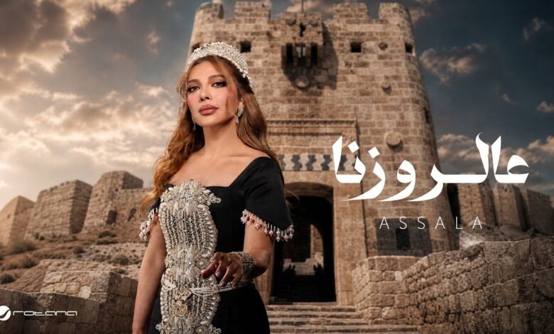 كلمات اغنية عالروزنا أصالة 2026