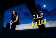 كلمات اغنية عدد المناديل مهى فتوني 2026