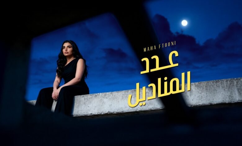 كلمات اغنية عدد المناديل مهى فتوني 2026