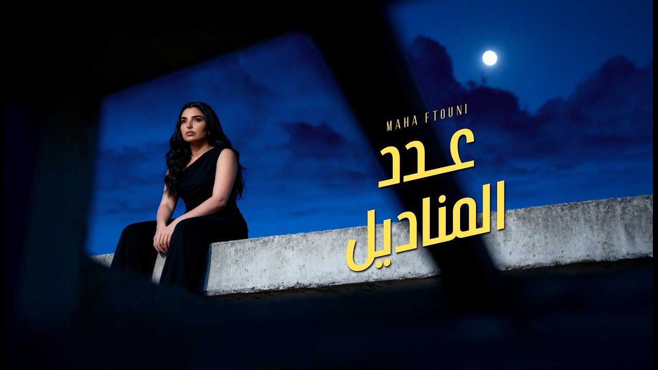 كلمات اغنية عدد المناديل مهى فتوني 2026