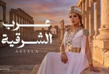 كلمات اغنية عرب الشرقيه أصالة 2026
