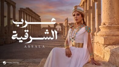 كلمات اغنية عرب الشرقيه أصالة 2026