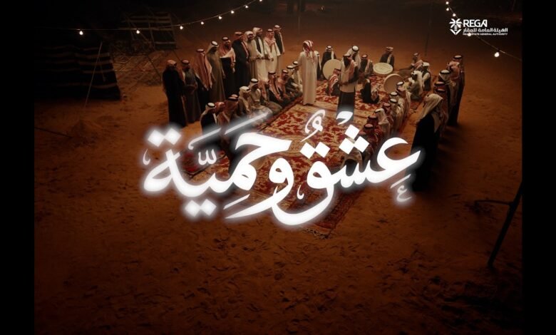 كلمات اغنية عشق وحميّة اليوم الوطني السعودي 96 2026