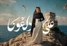 كلمات اغنية على دلعونا أصالة 2026