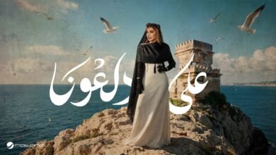 كلمات اغنية على دلعونا أصالة 2026
