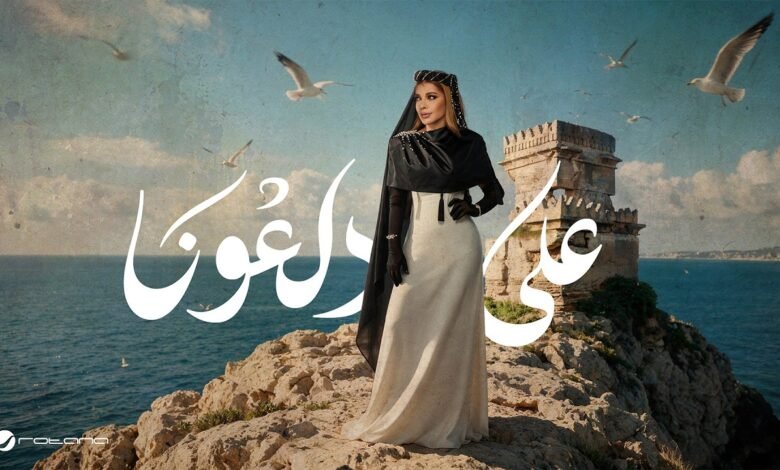 كلمات اغنية على دلعونا أصالة 2026