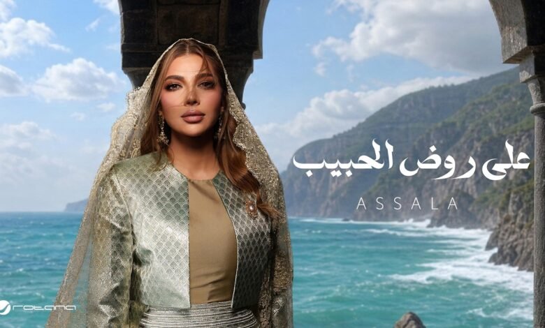 كلمات اغنية على روض الحبيب أصالة 2026