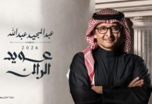 كلمات اغنية عويد الراك عبدالمجيد عبدالله 2026