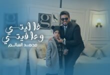 كلمات اغنية غاليتي وعافيتي محمد السالم 2026
