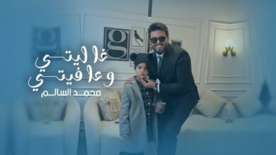 كلمات اغنية غاليتي وعافيتي محمد السالم 2026