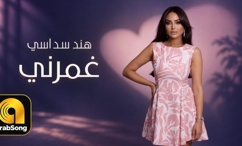 كلمات اغنية غمرني هند سداسي 2026