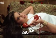 كلمات اغنية فكروه مريم أبو حجر 2026
