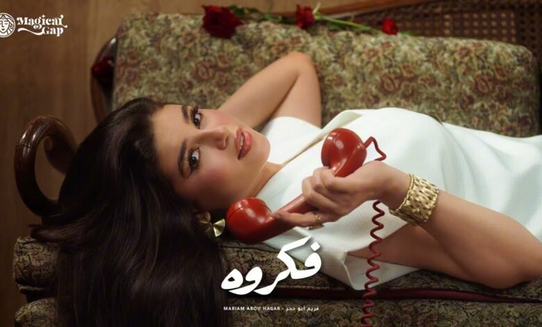 كلمات اغنية فكروه مريم أبو حجر 2026