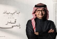 كلمات اغنية قدر ينسى عبدالمجيد عبدالله 2026