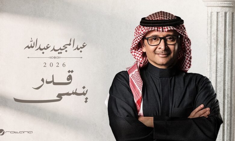كلمات اغنية قدر ينسى عبدالمجيد عبدالله 2026