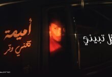 كلمات اغنية قل تبيني أميمة طالب 2026