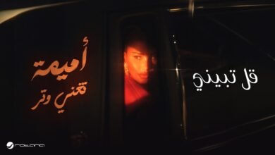 كلمات اغنية قل تبيني أميمة طالب 2026