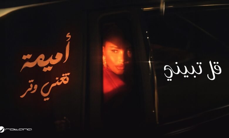 كلمات اغنية قل تبيني أميمة طالب 2026