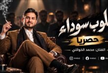 كلمات اغنية قلوب سوداء محمد الخولاني 2026
