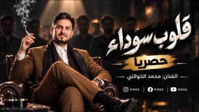 كلمات اغنية قلوب سوداء محمد الخولاني 2026