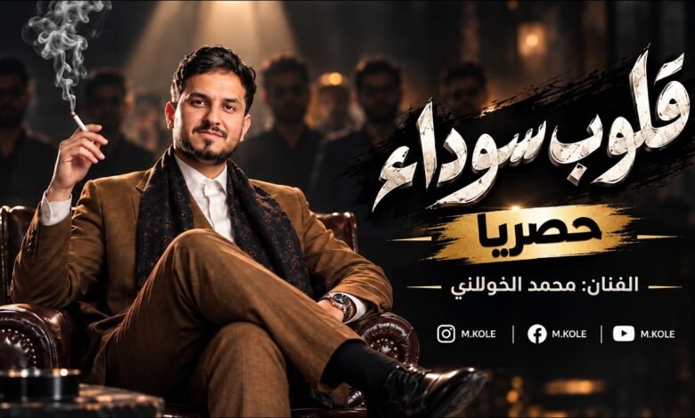 كلمات اغنية قلوب سوداء محمد الخولاني 2026