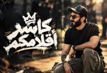 كلمات اغنية كاسر اقلامكم اسماعيل تمر 2026
