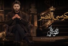 كلمات اغنية كرسي القصر محمود التركي 2026