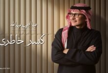 كلمات اغنية كسر خاطري عبدالمجيد عبدالله 2026