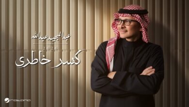 كلمات اغنية كسر خاطري عبدالمجيد عبدالله 2026