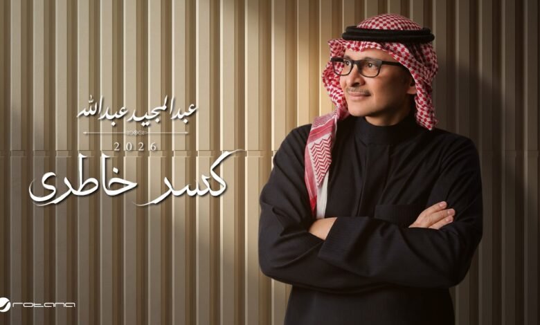 كلمات اغنية كسر خاطري عبدالمجيد عبدالله 2026