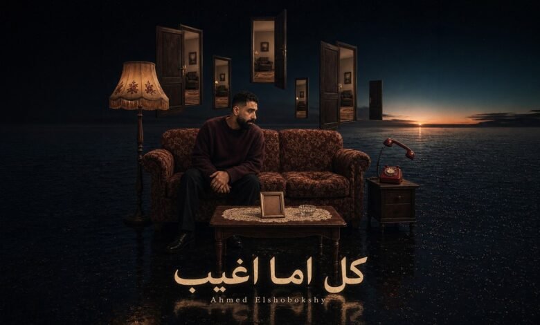 كلمات اغنية كل اما اغيب احمد الشبكشي 2026