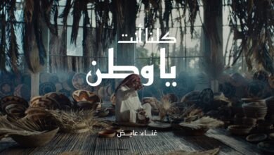 كلمات اغنية كلنا أنت يا وطن عايض 2026