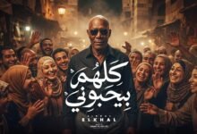 كلمات اغنية كلهم بيحبوني الخال 2026