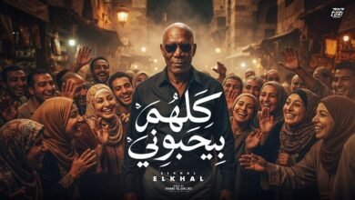 كلمات اغنية كلهم بيحبوني الخال 2026