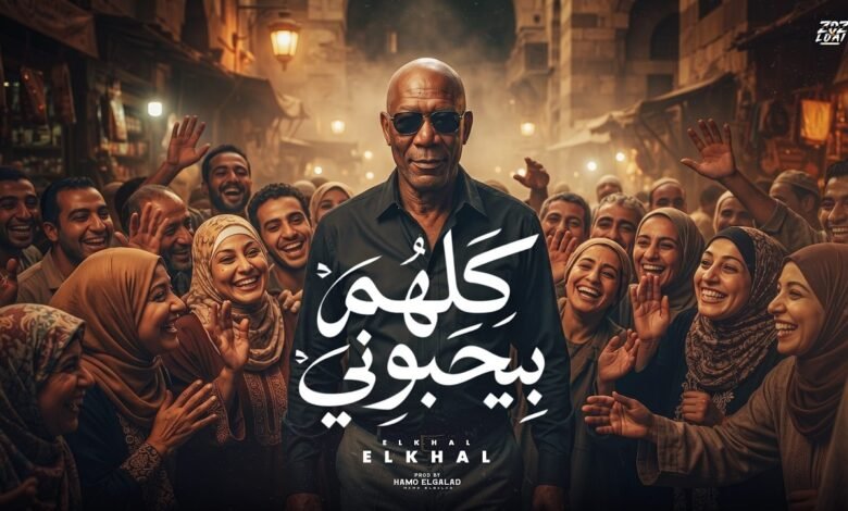 كلمات اغنية كلهم بيحبوني الخال 2026